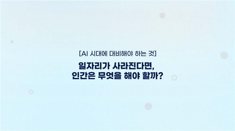 현대 철학 1강 썸네일 — AI 시대에 대비해야 하는 것: 일자리가 사라진다면, 인간은 무엇을 해야 할까?
